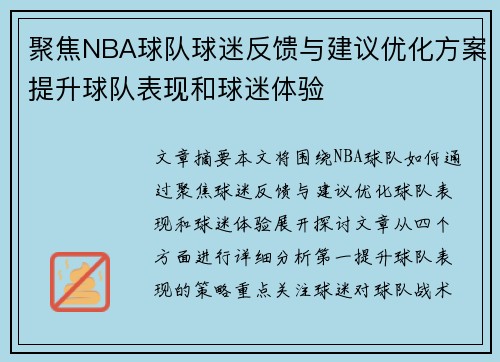 聚焦NBA球队球迷反馈与建议优化方案提升球队表现和球迷体验 聚焦NBA球队球迷反馈与建议优化方案提升球队表现和球迷体验