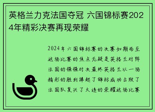 英格兰力克法国夺冠 六国锦标赛2024年精彩决赛再现荣耀 英格兰力克法国夺冠 六国锦标赛2024年精彩决赛再现荣耀