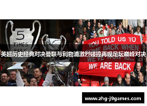 英超历史经典对决曼联与利物浦激烈碰撞再现足坛巅峰对决