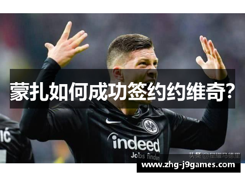 蒙扎如何成功签约约维奇？