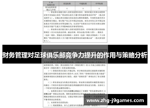 财务管理对足球俱乐部竞争力提升的作用与策略分析