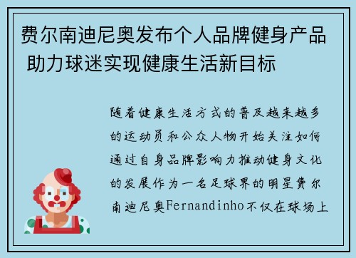 费尔南迪尼奥发布个人品牌健身产品 助力球迷实现健康生活新目标