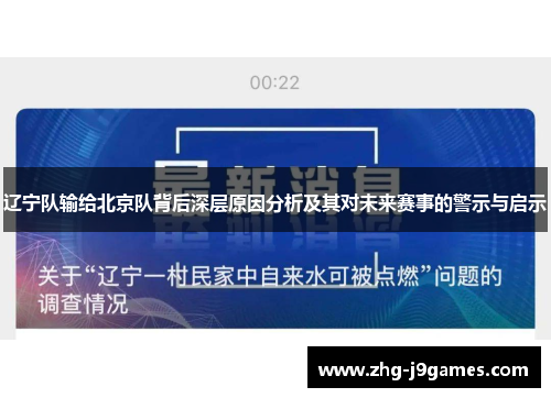 辽宁队输给北京队背后深层原因分析及其对未来赛事的警示与启示