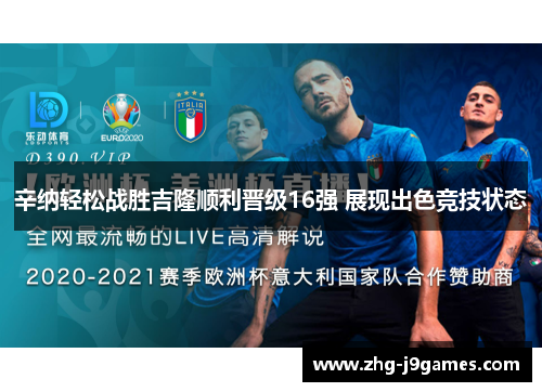 辛纳轻松战胜吉隆顺利晋级16强 展现出色竞技状态 辛纳轻松战胜吉隆顺利晋级16强 展现出色竞技状态