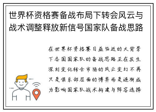 世界杯资格赛备战布局下转会风云与战术调整释放新信号国家队备战思路
