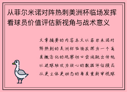 从菲尔米诺对阵热刺美洲杯临场发挥看球员价值评估新视角与战术意义