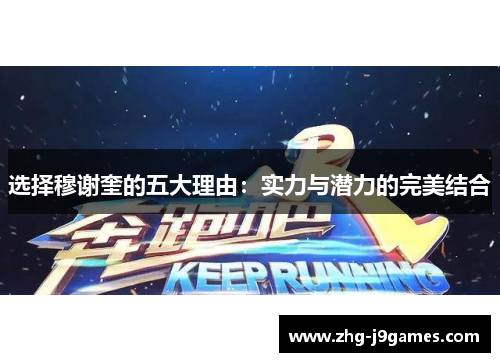 选择穆谢奎的五大理由：实力与潜力的完美结合