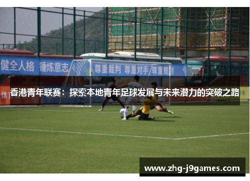 香港青年联赛：探索本地青年足球发展与未来潜力的突破之路