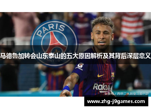 马德鲁加转会山东泰山的五大原因解析及其背后深层意义