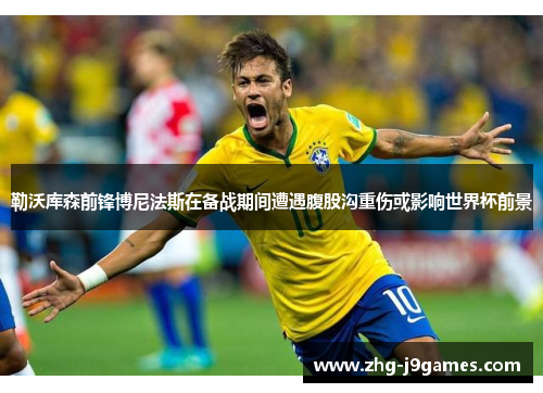 勒沃库森前锋博尼法斯在备战期间遭遇腹股沟重伤或影响世界杯前景 勒沃库森前锋博尼法斯在备战期间遭遇腹股沟重伤或影响世界杯前景