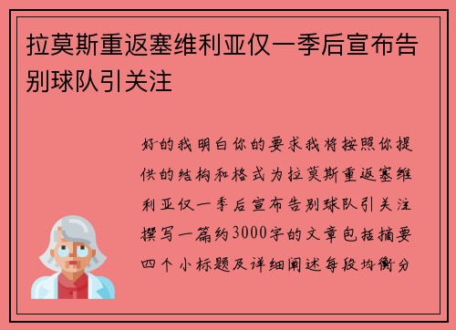 拉莫斯重返塞维利亚仅一季后宣布告别球队引关注 拉莫斯重返塞维利亚仅一季后宣布告别球队引关注