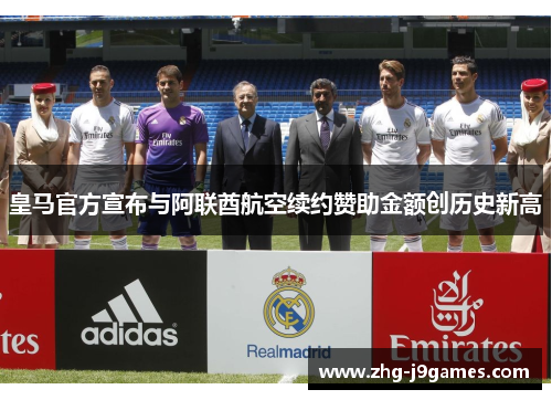 皇马官方宣布与阿联酋航空续约赞助金额创历史新高