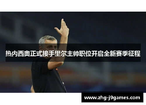 热内西奥正式接手里尔主帅职位开启全新赛季征程