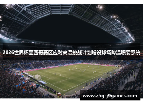 2026世界杯墨西哥赛区应对高温挑战计划增设球场降温喷雾系统 2026世界杯墨西哥赛区应对高温挑战计划增设球场降温喷雾系统