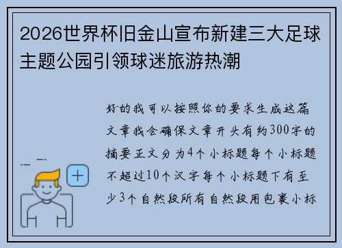 2026世界杯旧金山宣布新建三大足球主题公园引领球迷旅游热潮 2026世界杯旧金山宣布新建三大足球主题公园引领球迷旅游热潮