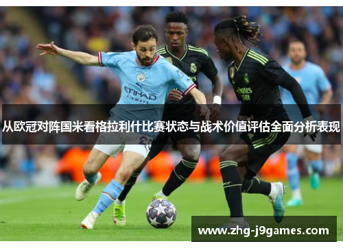 从欧冠对阵国米看格拉利什比赛状态与战术价值评估全面分析表现 从欧冠对阵国米看格拉利什比赛状态与战术价值评估全面分析表现