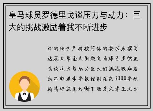 皇马球员罗德里戈谈压力与动力：巨大的挑战激励着我不断进步