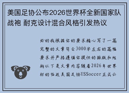 美国足协公布2026世界杯全新国家队战袍 耐克设计混合风格引发热议