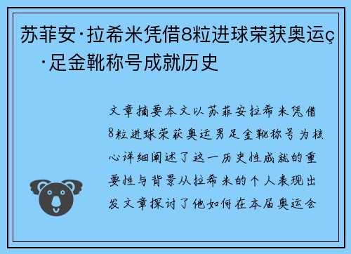 苏菲安·拉希米凭借8粒进球荣获奥运男足金靴称号成就历史