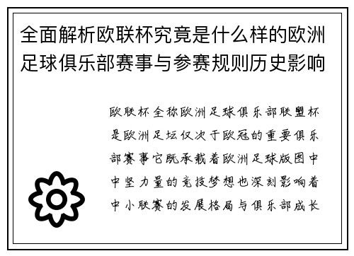 全面解析欧联杯究竟是什么样的欧洲足球俱乐部赛事与参赛规则历史影响