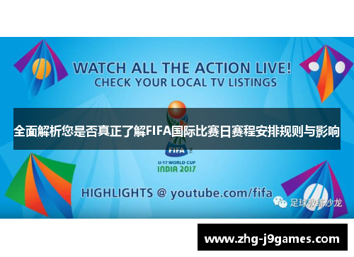 全面解析您是否真正了解FIFA国际比赛日赛程安排规则与影响