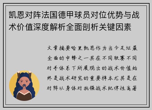 凯恩对阵法国德甲球员对位优势与战术价值深度解析全面剖析关键因素