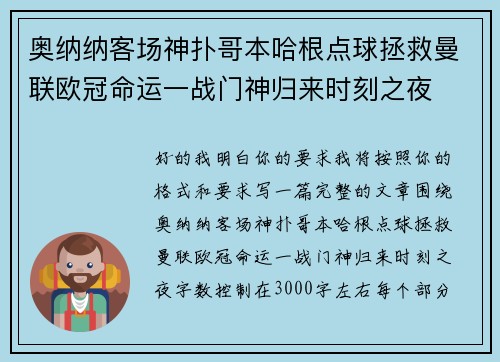 奥纳纳客场神扑哥本哈根点球拯救曼联欧冠命运一战门神归来时刻之夜 奥纳纳客场神扑哥本哈根点球拯救曼联欧冠命运一战门神归来时刻之夜