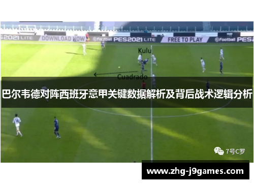 巴尔韦德对阵西班牙意甲关键数据解析及背后战术逻辑分析 巴尔韦德对阵西班牙意甲关键数据解析及背后战术逻辑分析