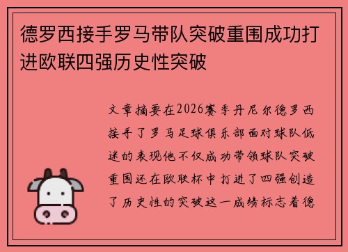 德罗西接手罗马带队突破重围成功打进欧联四强历史性突破 德罗西接手罗马带队突破重围成功打进欧联四强历史性突破