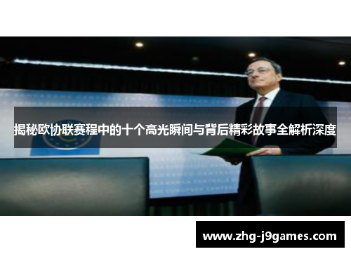 揭秘欧协联赛程中的十个高光瞬间与背后精彩故事全解析深度 揭秘欧协联赛程中的十个高光瞬间与背后精彩故事全解析深度
