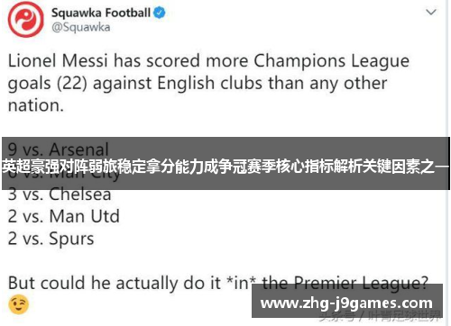 英超豪强对阵弱旅稳定拿分能力成争冠赛季核心指标解析关键因素之一