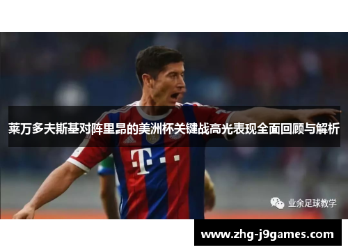 莱万多夫斯基对阵里昂的美洲杯关键战高光表现全面回顾与解析