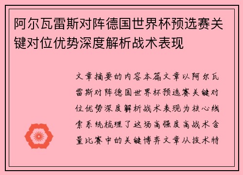 阿尔瓦雷斯对阵德国世界杯预选赛关键对位优势深度解析战术表现