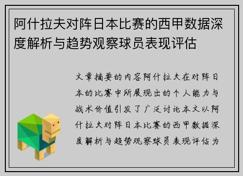 阿什拉夫对阵日本比赛的西甲数据深度解析与趋势观察球员表现评估 阿什拉夫对阵日本比赛的西甲数据深度解析与趋势观察球员表现评估