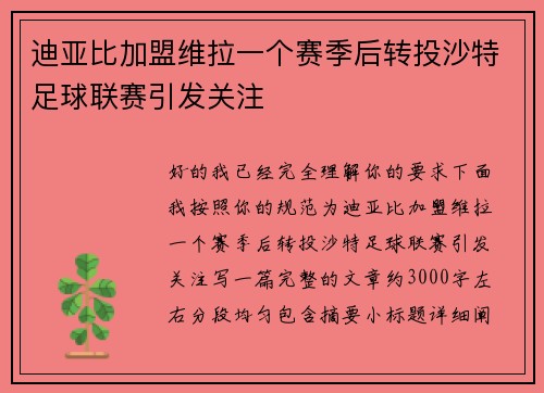 迪亚比加盟维拉一个赛季后转投沙特足球联赛引发关注