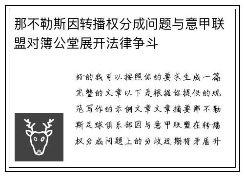 那不勒斯因转播权分成问题与意甲联盟对簿公堂展开法律争斗