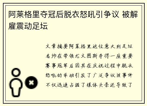 阿莱格里夺冠后脱衣怒吼引争议 被解雇震动足坛