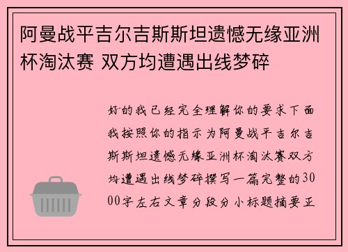 阿曼战平吉尔吉斯斯坦遗憾无缘亚洲杯淘汰赛 双方均遭遇出线梦碎 阿曼战平吉尔吉斯斯坦遗憾无缘亚洲杯淘汰赛 双方均遭遇出线梦碎