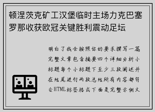顿涅茨克矿工汉堡临时主场力克巴塞罗那收获欧冠关键胜利震动足坛