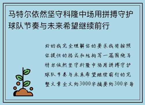 马特尔依然坚守科隆中场用拼搏守护球队节奏与未来希望继续前行