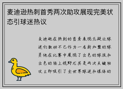 麦迪逊热刺首秀两次助攻展现完美状态引球迷热议
