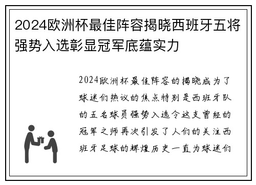 2024欧洲杯最佳阵容揭晓西班牙五将强势入选彰显冠军底蕴实力