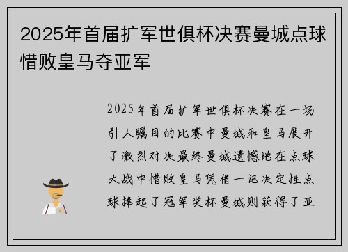 2025年首届扩军世俱杯决赛曼城点球惜败皇马夺亚军