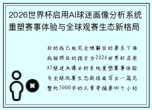 2026世界杯启用AI球迷画像分析系统重塑赛事体验与全球观赛生态新格局