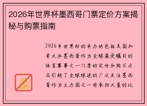 2026年世界杯墨西哥门票定价方案揭秘与购票指南
