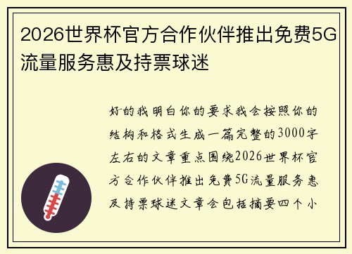 2026世界杯官方合作伙伴推出免费5G流量服务惠及持票球迷