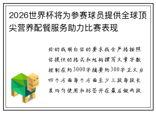 2026世界杯将为参赛球员提供全球顶尖营养配餐服务助力比赛表现 2026世界杯将为参赛球员提供全球顶尖营养配餐服务助力比赛表现