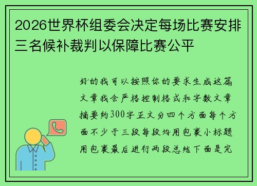 2026世界杯组委会决定每场比赛安排三名候补裁判以保障比赛公平