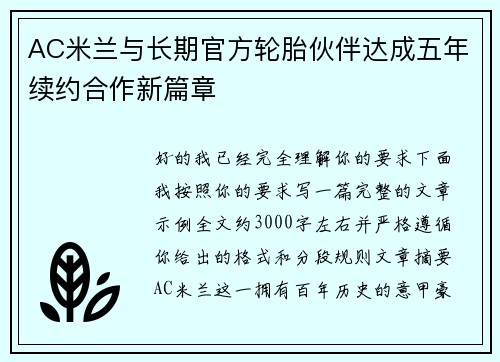 AC米兰与长期官方轮胎伙伴达成五年续约合作新篇章 AC米兰与长期官方轮胎伙伴达成五年续约合作新篇章