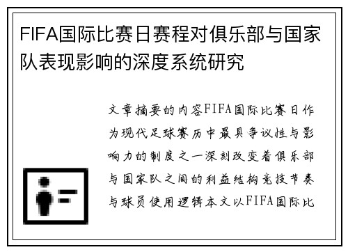 FIFA国际比赛日赛程对俱乐部与国家队表现影响的深度系统研究